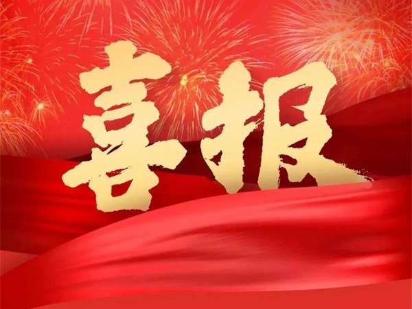 喜報！特菱空調全資控股子公司廣東特菱工程有限公司獲批